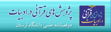 دو فصلنامه پژوهش های قرآنی در ادبیات دانشگاه لرستان