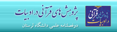 دو فصلنامه پژوهش های قرآنی در ادبیات دانشگاه لرستان